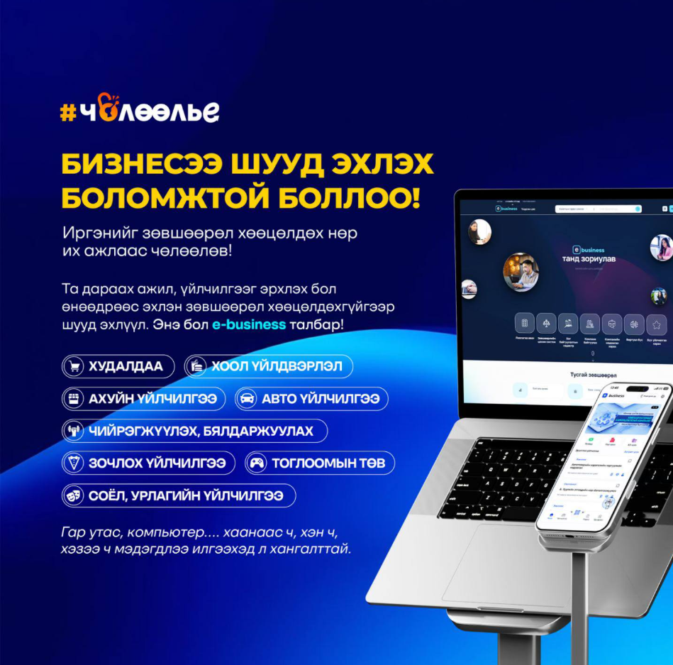 БИЗНЕСЭЭ ШУУД ЭХЛЭХ БОЛОМЖТОЙ БОЛЛОО